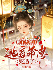 《世子大婚日，逃妾带崽死遁了》小说章节在线试读，《世子大婚日，逃妾带崽死遁了》最新章节目录