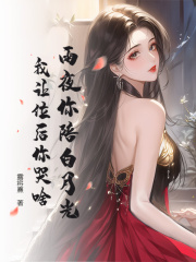 主角叫姜星杳靳擎屿小说雨夜你陪白月光，我让位后你哭啥免费阅读