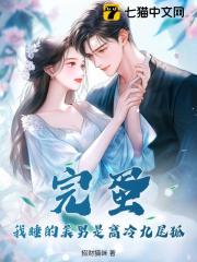 凌星涂山宸小说在线免费阅读（完蛋！我睡的美男是高冷九尾狐无弹窗无删减）