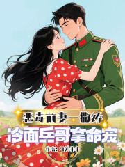 恶毒前妻一撒娇，冷面兵哥拿命宠叶西西宋砚洲在线阅读，叶西西宋砚洲最新章节