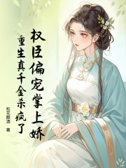 小说《权臣偏宠掌上娇，重生真千金杀疯了》在线阅读