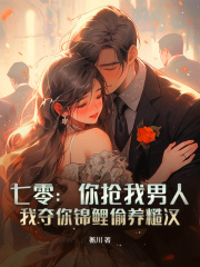七零：你抢我男人，我夺你锦鲤偷养糙汉沈佳期乔慧兰，七零：你抢我男人，我夺你锦鲤偷养糙汉在线无弹窗阅读