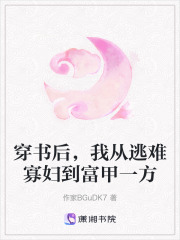 穿書后，我從逃難寡婦到富甲一方