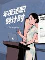 年度述職倒計(jì)時(shí)