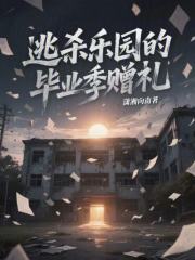 逃殺樂(lè)園的畢業(yè)季贈(zèng)禮