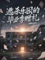 逃殺樂園的畢業季贈禮