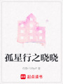 孤星行之曉曉