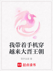 我?guī)е謾C(jī)穿越來(lái)大晉王朝