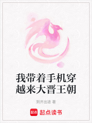我帶著手機穿越來大晉王朝