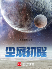 塵境初醒
