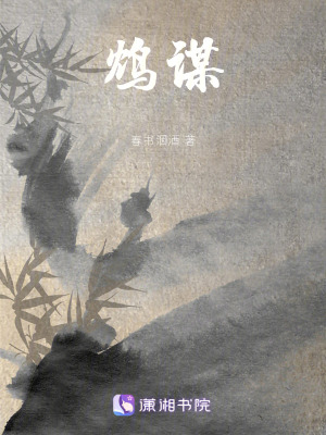 鴆謀