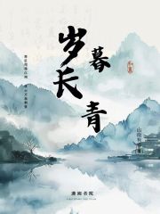 歲暮長青