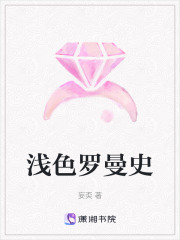 淺色羅曼史
