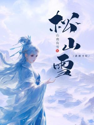 松山雪