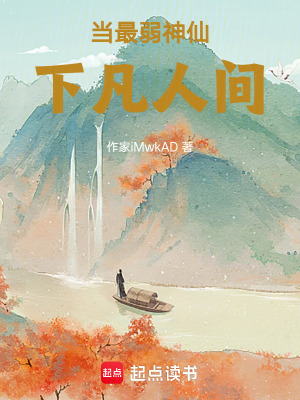 當(dāng)最弱神仙下凡人間