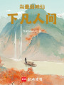 當最弱神仙下凡人間