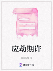 應劫期許