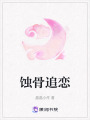 蝕骨追戀