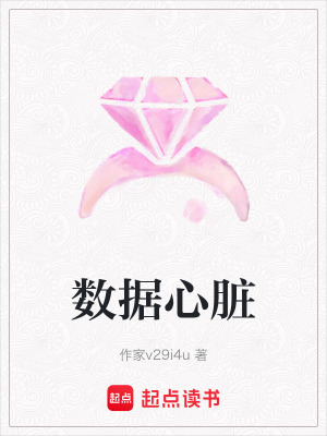 數據心臟