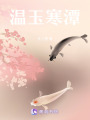 溫玉寒潭