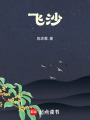 飛沙