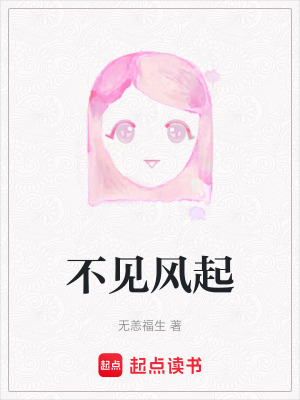 不見(jiàn)風(fēng)起