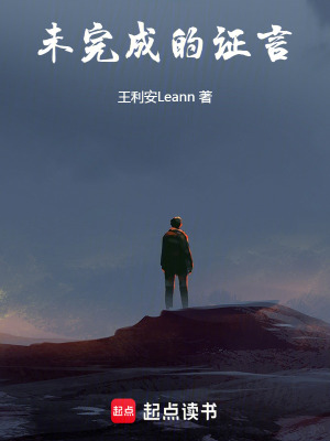 未完成的證言
