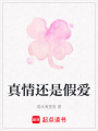 真情還是假愛