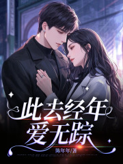 顾之微段靳言小说（顾之微段靳言此去经年爱无踪）章节无弹窗试读