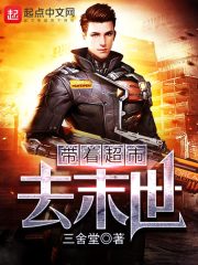 帶著超市去末世