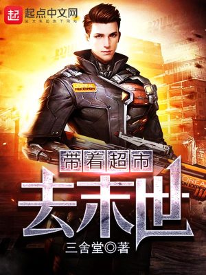 帶著超市去末世