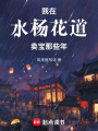 我在水楊花道賣寶那些年