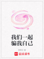 我們一起騙我自己
