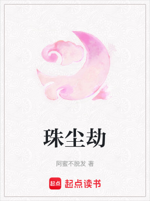 珠塵劫