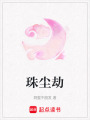 珠塵劫