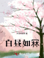 白晝如冧