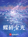 蝶碎塵光
