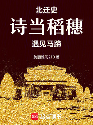 北遷史詩：當稻穗遇見馬蹄