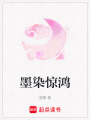 墨染驚鴻