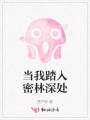 當(dāng)我踏入密林深處