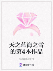 天之藍海之雪的第4本作品