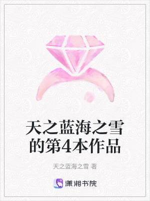 天之藍海之雪的第4本作品