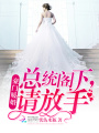 豪門暖婚：總統閣下，請放手
