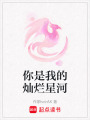 你是我的燦爛星河
