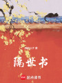 隔世書