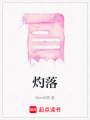 灼落