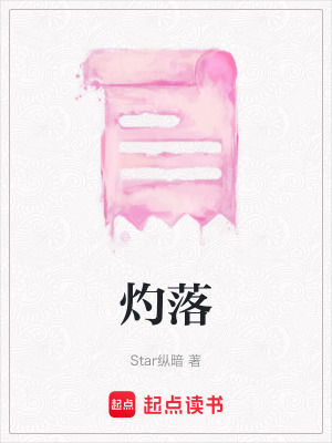 灼落