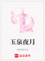 玉泉夜月