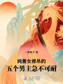 純善女修，吊的五個男主急不可耐