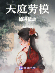 天庭勞模掉進(jìn)情劫
